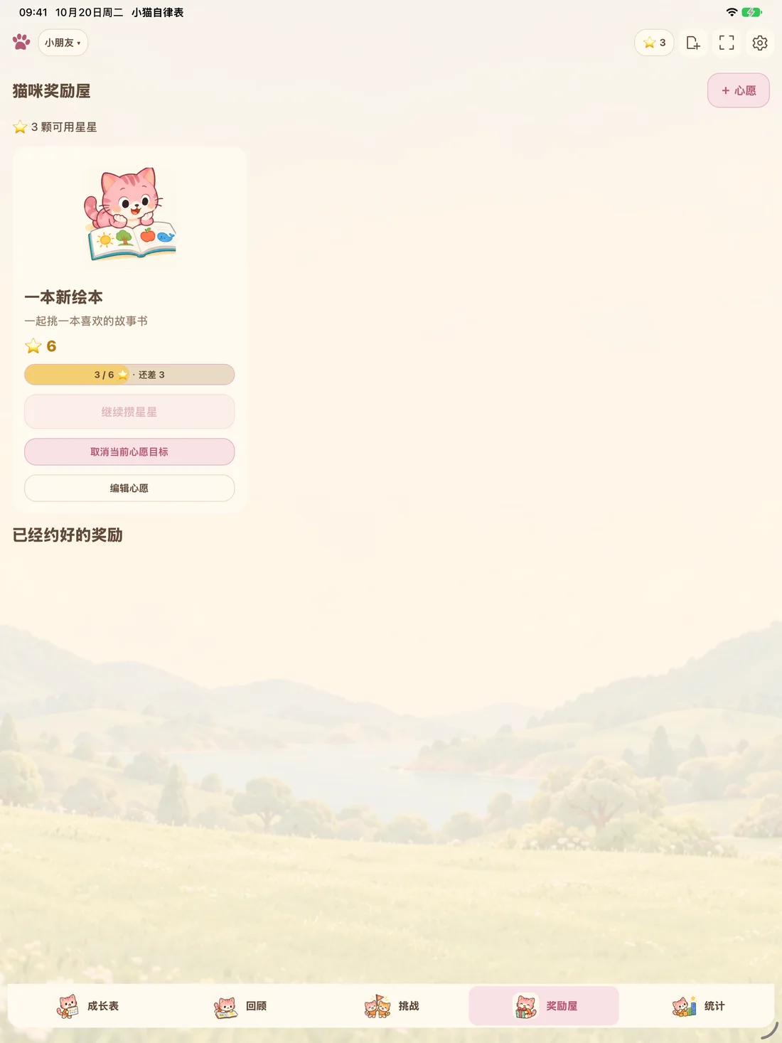 Actual iPad reward page showing a picture-book wish and progress of 3 out of 6 stars
